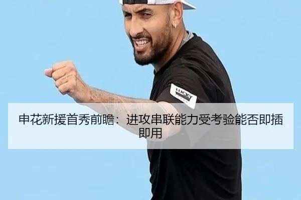 申花新援首秀前瞻：进攻串联能力受考验能否即插即用