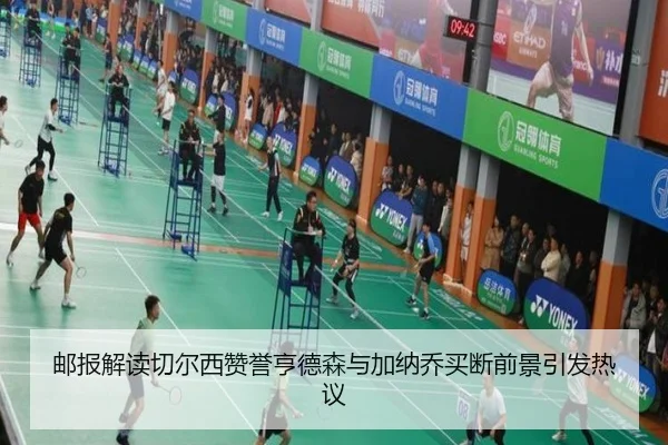 邮报解读切尔西赞誉亨德森与加纳乔买断前景引发热议